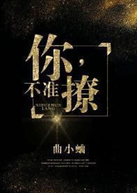 你，不準撩！