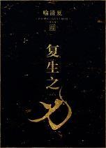 複生之刃