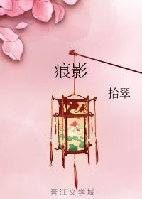 痕影