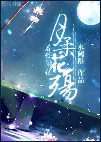 月柔花殇