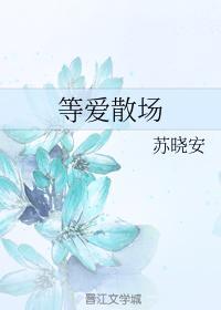 等愛散場