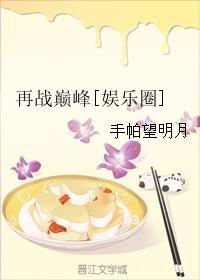 再戰巅峰[娛樂圈]
