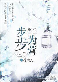 重生步步為營