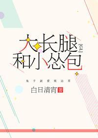 大長腿和小慫包
