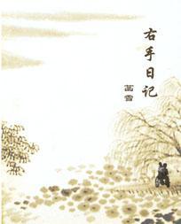 右手日記