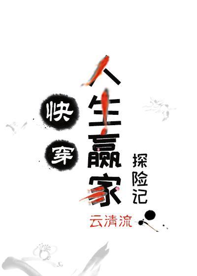 人生贏家探險記[快穿]