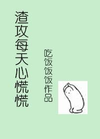 渣攻每天心慌慌