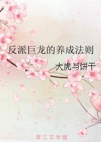 反派巨龍的養成法則