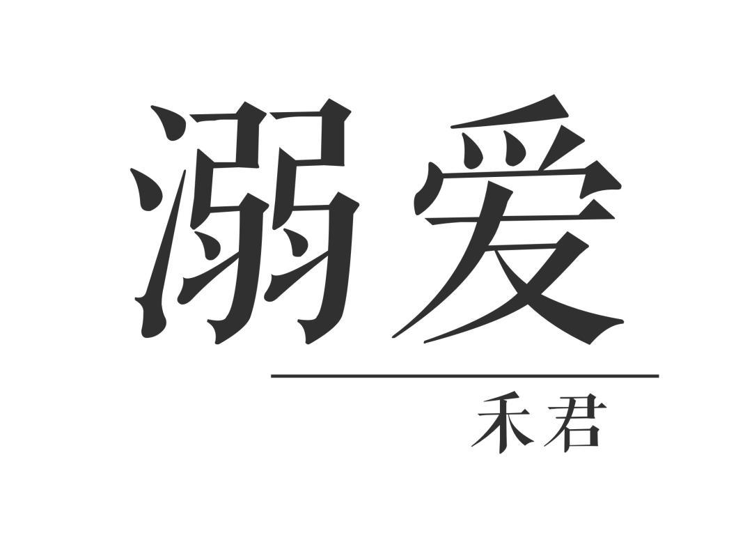 溺愛