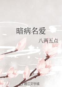 暗病名愛