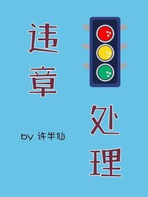 違章處理