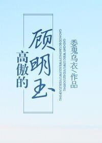 高傲的顧明玉