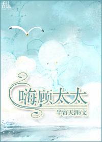 嗨，顧太太