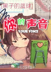 [黑子的籃球]你的聲音