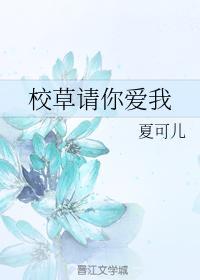 校草請你愛我