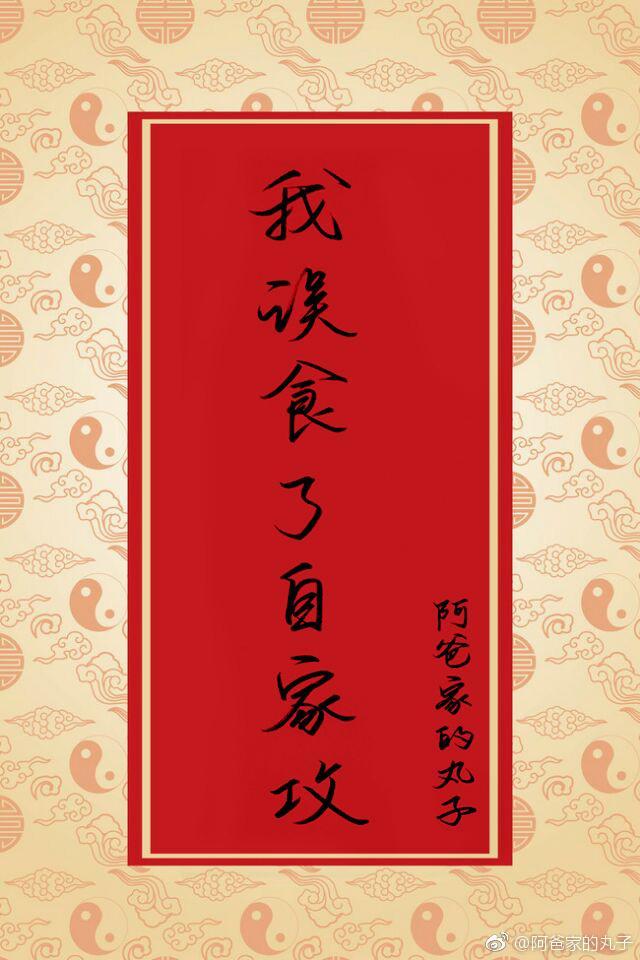 我誤食了自家攻