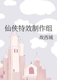 仙俠特效制作組