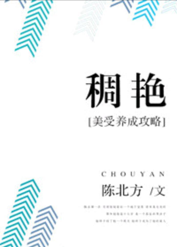 稠豔：美受養成攻略