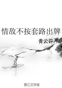 情敵不按套路出牌
