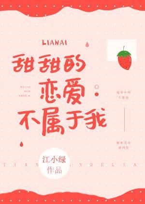 甜甜的戀愛不屬于我