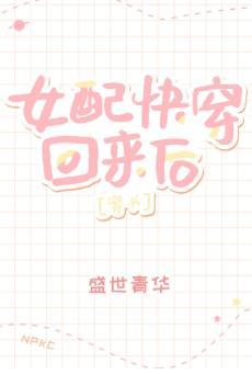 女配快穿回來後[穿書]