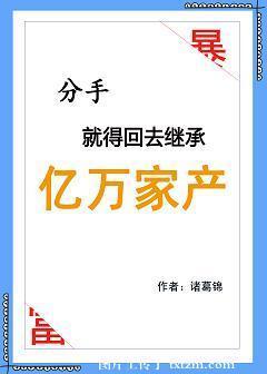 分手就得回去繼承億萬家産
