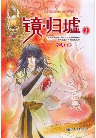 鏡·歸墟