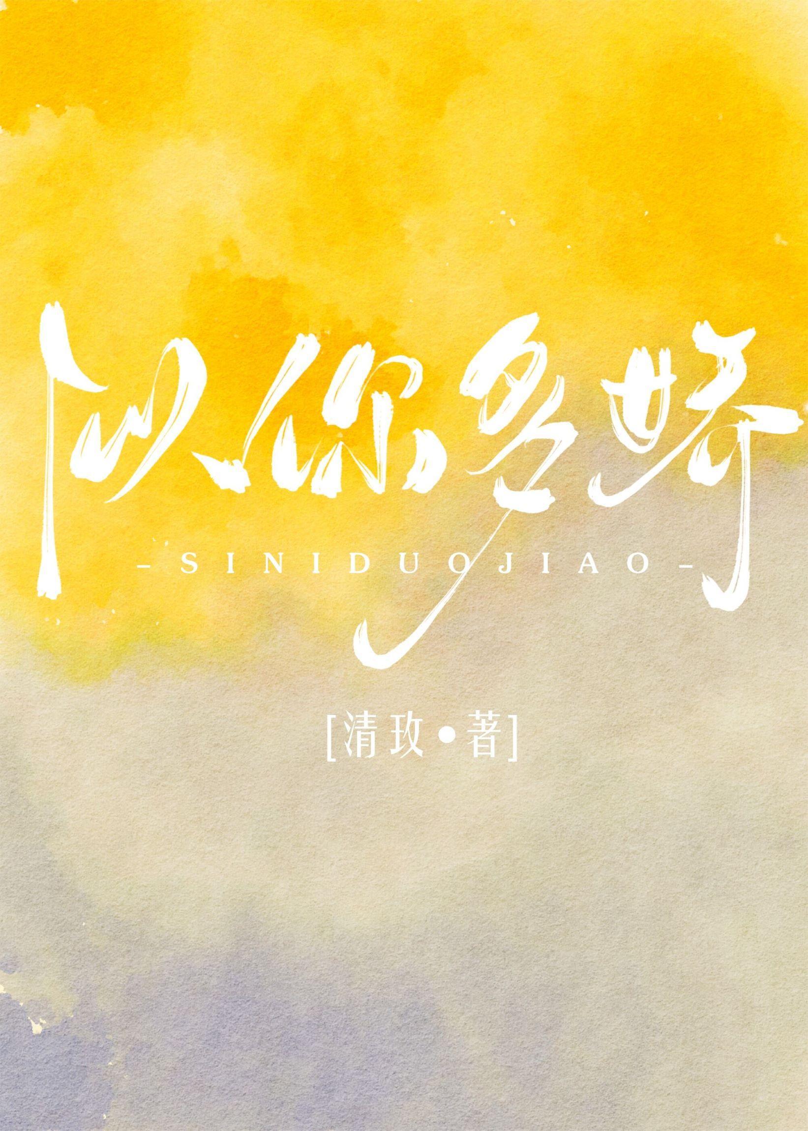 似你多嬌