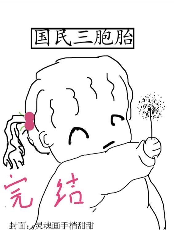 國民三胞胎［穿書］