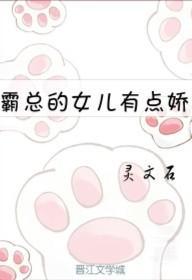 霸總的女兒有點嬌