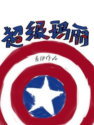 [綜英美]超級瑪麗