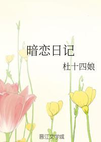 暗戀日記