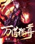 萬道獨尊