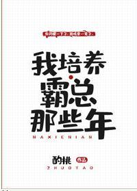 我培養霸總那些年