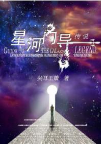星河向導傳說