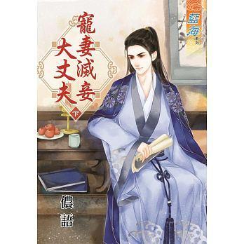 寵妻滅妾大丈夫（下）
