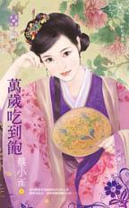 萬歲吃到飽（奸妃劣傳之三）