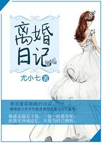 離婚日記