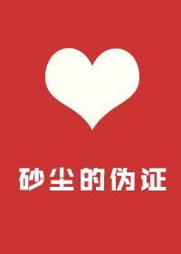 砂塵的僞證