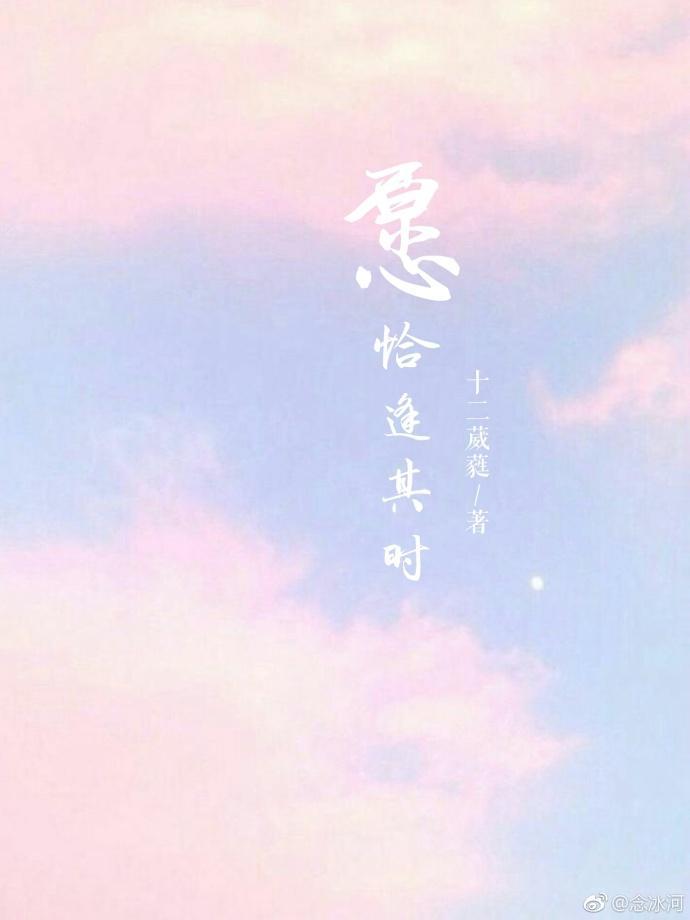 願恰逢其時