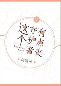 [綜]這個守護者有點喪