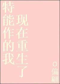 特能作的我現在重生了