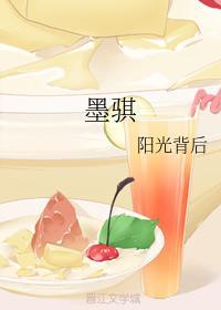 墨骐