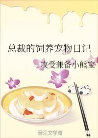 總裁的飼養寵物日記