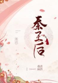 穿到秦國搞基建