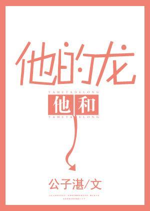 他和他的龍