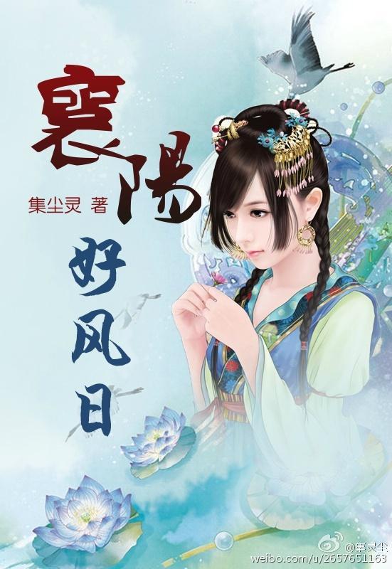 襄陽好風日（郭襄重生）