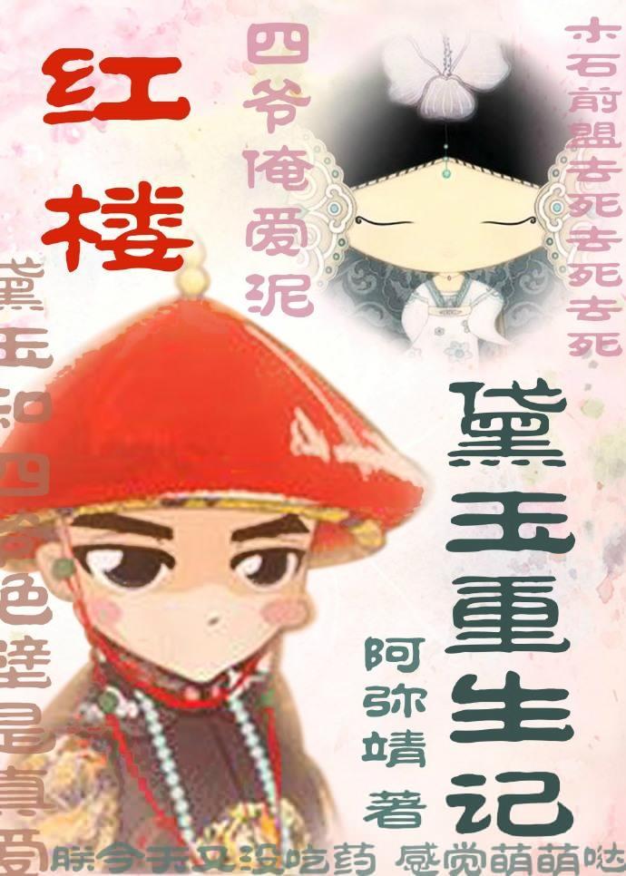 紅樓之黛玉重生記