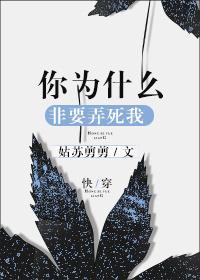 你為什麽非要弄死我