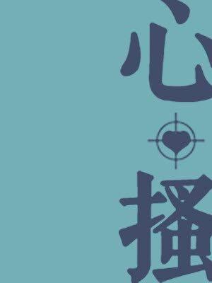 心搔